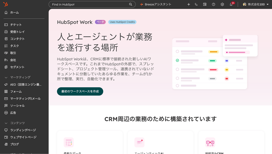 HubSpot Workの紹介画面。「人とエージェントが業務を遂行する場所」の見出しと、最初のワークスペースを作成するボタンが表示されている
