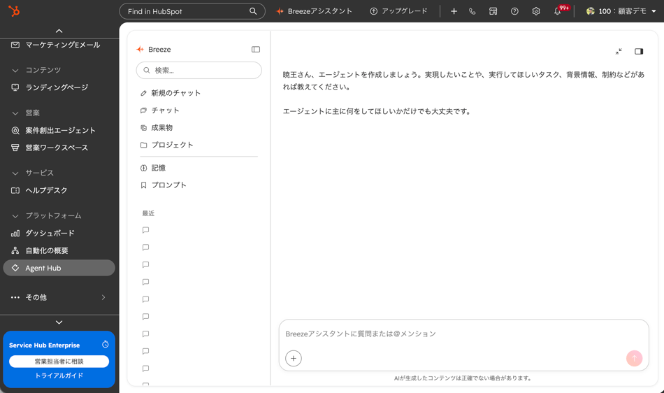 HubSpotのAgent Hubの画面。Breezeアシスタントが「エージェントを作成しましょう」と促し、やらせたい仕事を日本語で入力できる状態