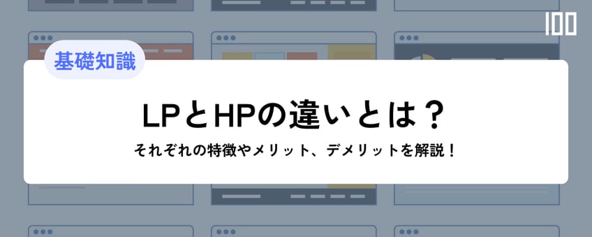 ランディングページ（LP）とホームページの違いは？それぞれの特徴と目的を解説