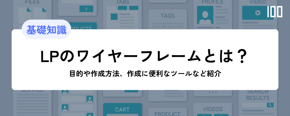 LP（ランディングページ）のワイヤーフレームとは？目的や作成方法、ツールなど紹介