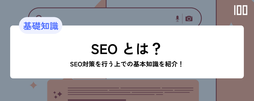 【初心者向け】SEOをわかりやすく解説！SEO対策を行う上での基本知識を紹介