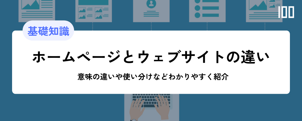 ホームページとウェブサイトの違いを解説！意味の違いや使い分けなどわかりやすく紹介