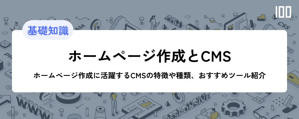 ホームページ作成に利用するCMS解説！CMSの特徴や種類、おすすめツール紹介