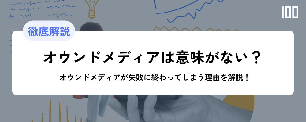 オウンドメディアは意味がない？失敗に終わってしまう理由を解説！