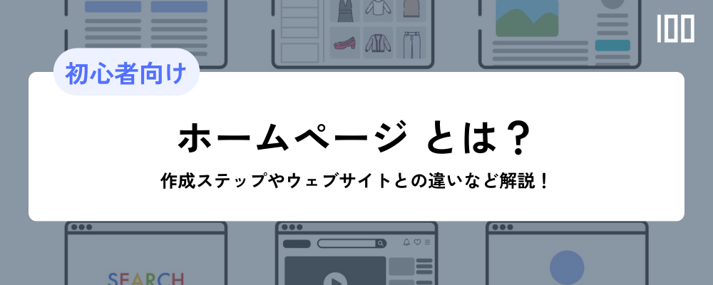 ホームページとは？作成ステップやウェブサイトとの違いなど解説