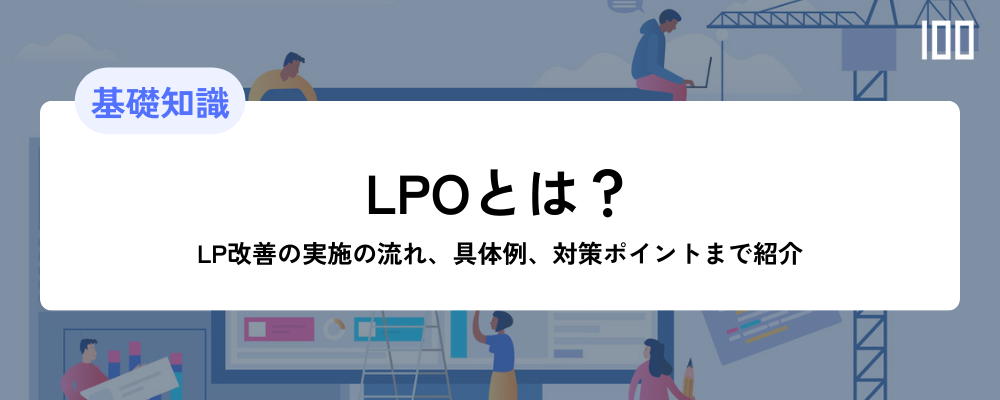 LPO（ランディングページ最適化）をわかりやすく解説　LP改善の実施の流れ、具体例、対策ポイントまで紹介