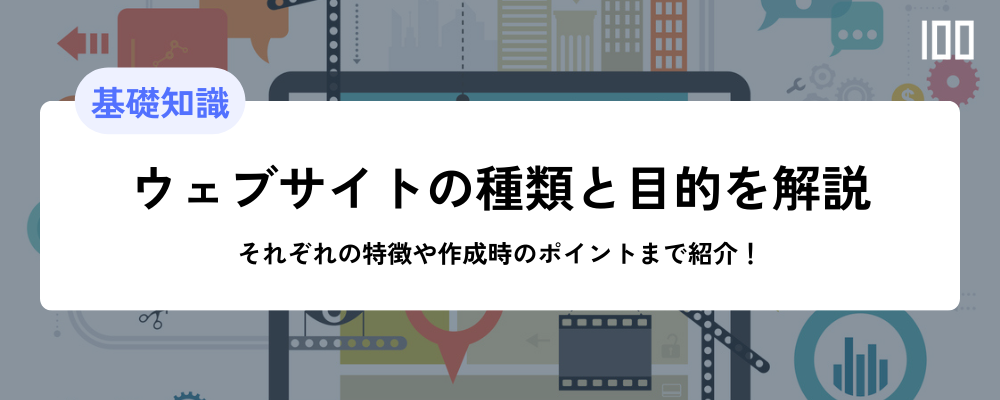 Webサイトの種類と目的を徹底解説！それぞれの特徴や作成時のポイントまで紹介