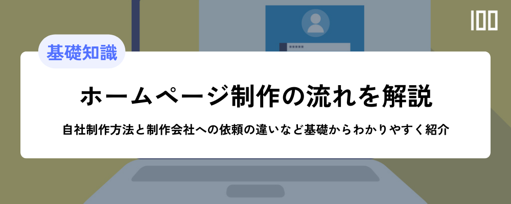 【ホームページ制作の流れ解説】自社制作方法と制作会社への依頼の違いなど基礎からわかりやすく紹介