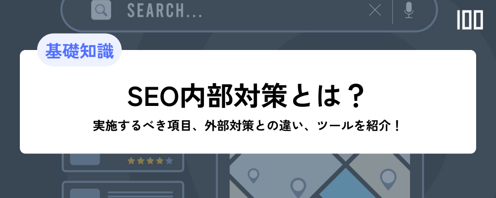 【SEO内部対策解説】実施するべきチェック項目、外部対策との違い、ツールの紹介