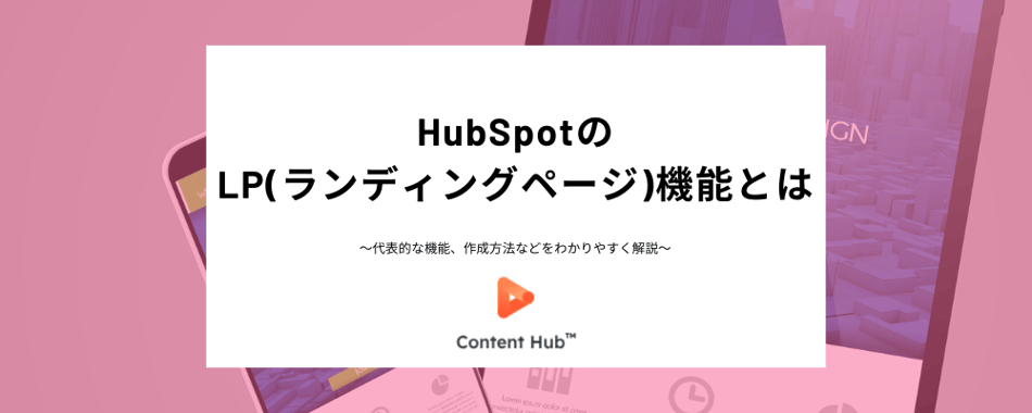 HubSpotのLP（ランディングページ）とは？特徴や作り方、デザインテンプレートの利用の方法をわかりやすく解説