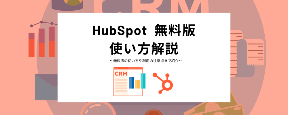 HubSpot無料版の使い方徹底解説！無料機能利用の注意点まで紹介