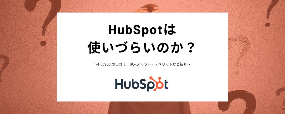 ブログ記事_バナー (1)HubSpotは使いづらいのか？HubSpot CRMの評判、導入に失敗するケース、使いこなすために必要なことまで解説！