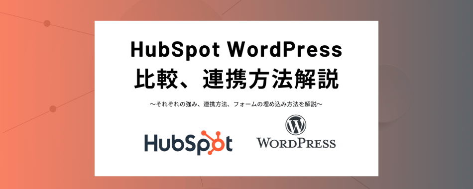 HubSpotとWordPressの違いを比較！連携するメリット・手順・フォームの埋め込み方法を解説