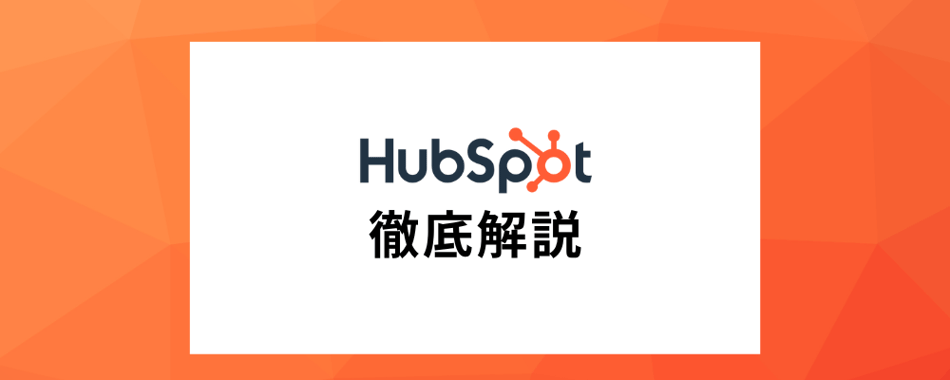 HubSpotとは？多くの企業で活用されているHubSpotは何ができるのか？製品群や機能、料金、メリットなどわかりやすく解説！