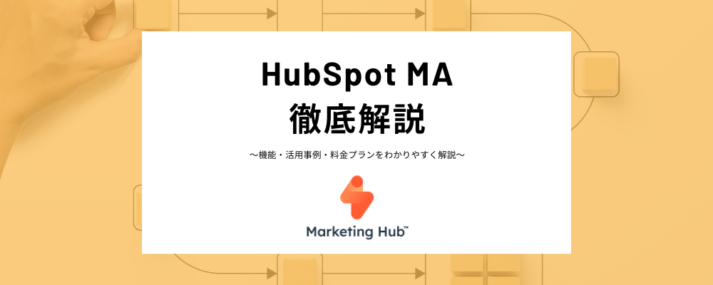 HubSpotのMA（マーケティングオートメーション）とは？機能、料金プランや導入メリット、他社のMAとの比較などわかりやすく紹介！