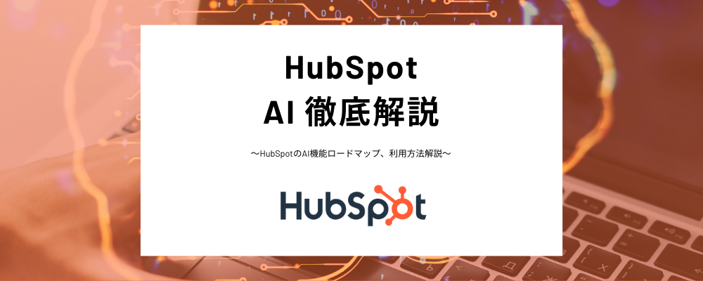 HubSpotのAI機能とは？様々なAI機能、ChatSpot、AIアシスタントの違いなど分かりやすく紹介