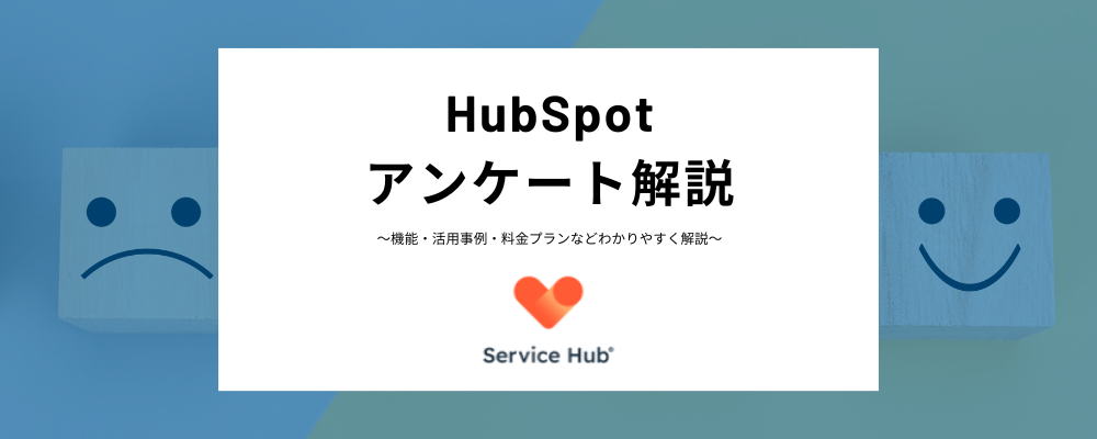 HubSpotのアンケート機能とは？種類、作成方法、注意点など紹介