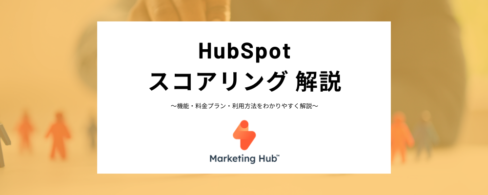 HubSpotのリードスコアリングとは？設定方法、ワークフローでの活用方法を解説！
