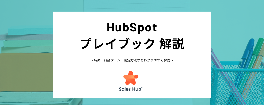 HubSpotのプレイブックとは？特徴、メリット、料金プラン、活用方法までわかりやすく紹介
