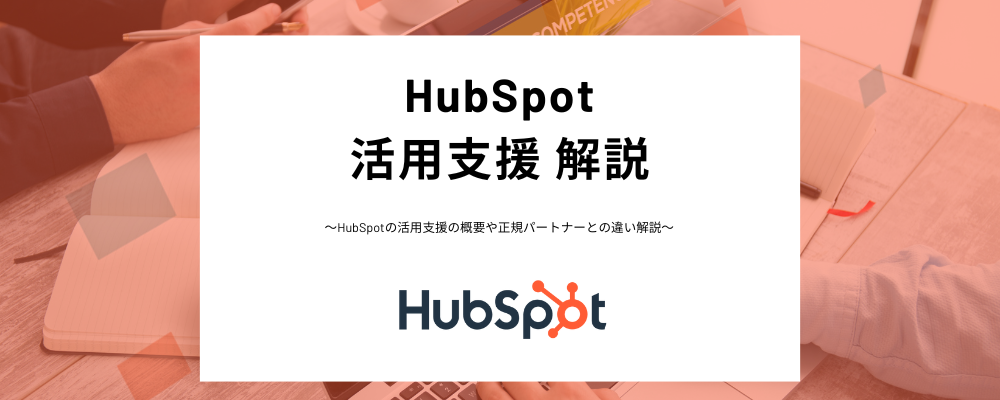 HubSpot 活用支援とは？導入支援との違いやHubSpotを使いこなすための支援をわかりやすく解説