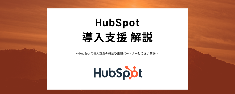 HubSpot 導入支援とは？正規パートナー導入支援との違い、特徴を解説