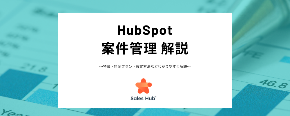 HubSpotの案件・商談管理とは？取引の作成、パイプライン設定方法など分かりやすく解説