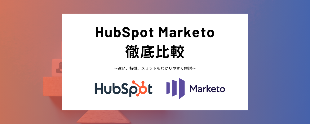 HubSpotとMarketo自社に合うのはどちらか？マーケティング機能徹底比較