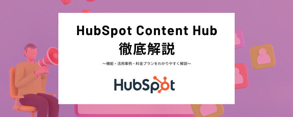 【新機能解説】HubSpot Content Hubとは？CMSとコンテンツマーケティングの機能を解説