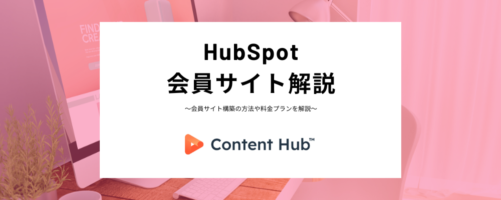 HubSpotで会員サイト構築！メンバーシップ登録方法や非公開コンテンツ設定などわかりやすく解説