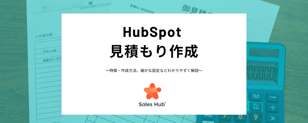 HubSpotでの見積もり作成、製品管理方法を解説　連携おすすめアプリまでわかりやすく紹介