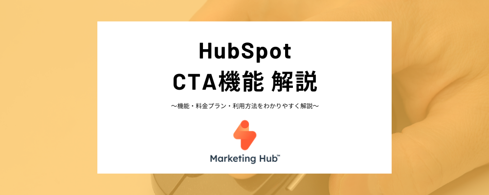 HubSpot CTAとは？HubSpot CTA作成方法、注意点、ベストプラクティスまで紹介！