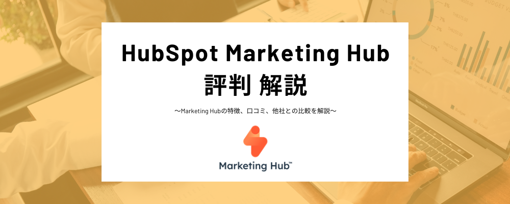 HubSpot Marketing Hubの評判は？HubSpotのマーケティングツールの口コミや他社との比較を紹介