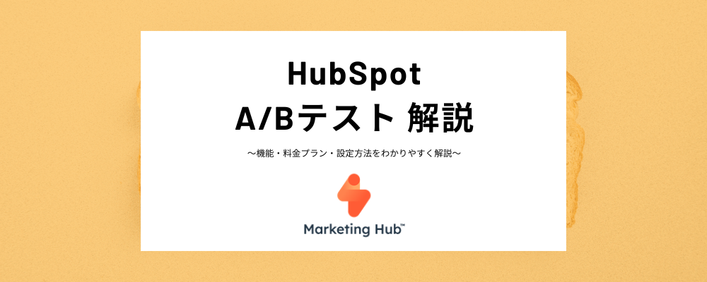 HubSpot ABテストとは？利用可能な料金プラン、実施方法などをわかりやすく解説！