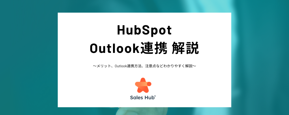 HubSpotとOutlookの連携とは？連携するメリット、連携方法、連携時の注意点などわかりやすく解説