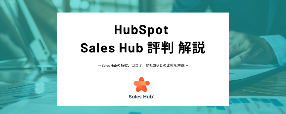 Sales Hubの評判は？HubSpotのSFAを他社のSFAとわかりやすく比較