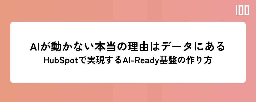 AIが動かない本当の理由はデータにある｜HubSpotで実現するAI-Ready基盤の作り方