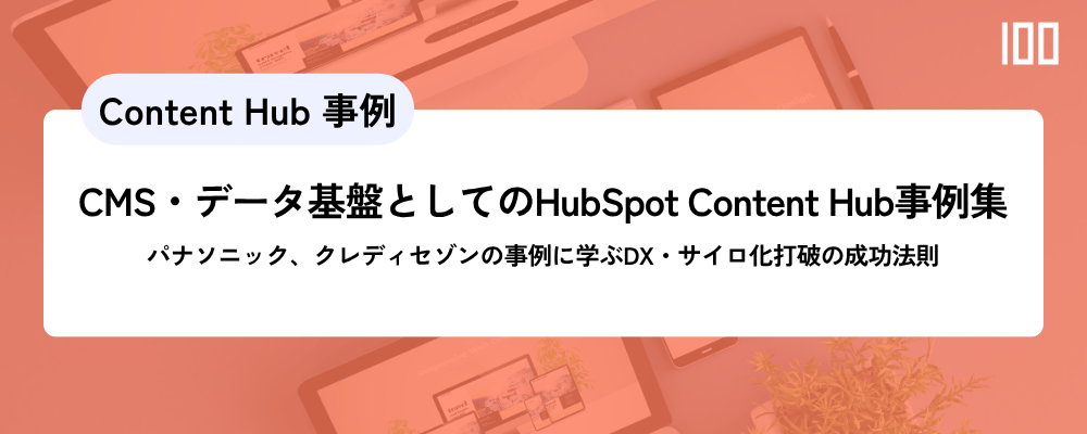 CMS・データ基盤としてのHubSpot Content Hub｜パナソニック、クレディセゾンの事例に学ぶDX・サイロ化打破の成功法則