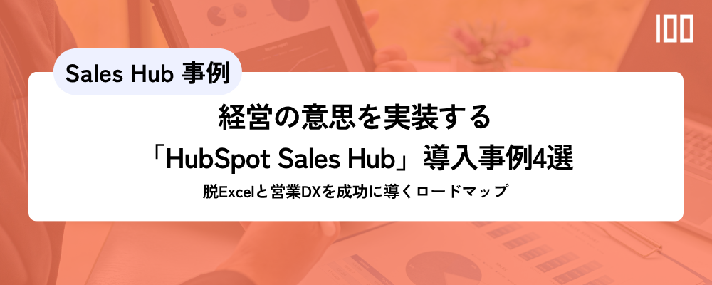経営の意思を実装する「HubSpot Sales Hub」導入事例4選|脱Excelと営業DXを成功に導くロードマップ