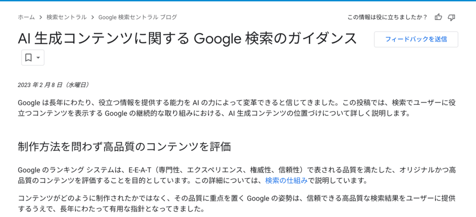 AI生成コンテンツに関するGoogle検索ガイダンス
