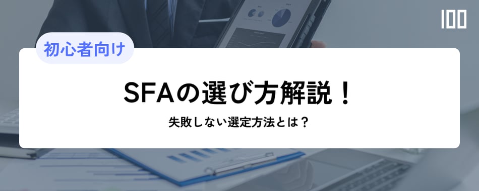  SFAの選び方解説！