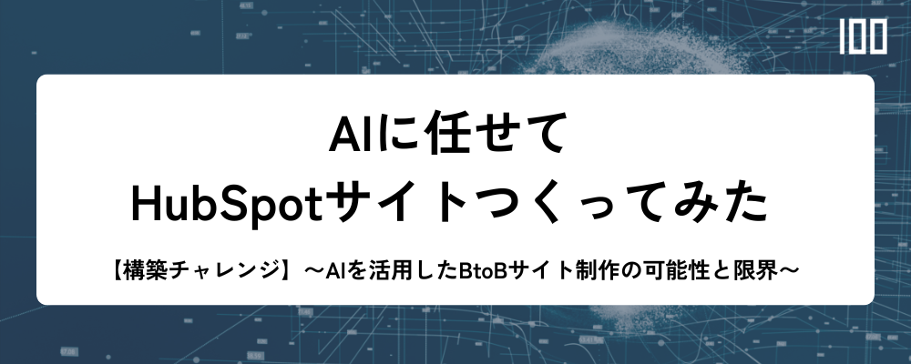AIに任せてHubSpotサイトつくってみた【構築チャレンジ】〜AIを活用したBtoBサイト制作の可能性と限界〜
