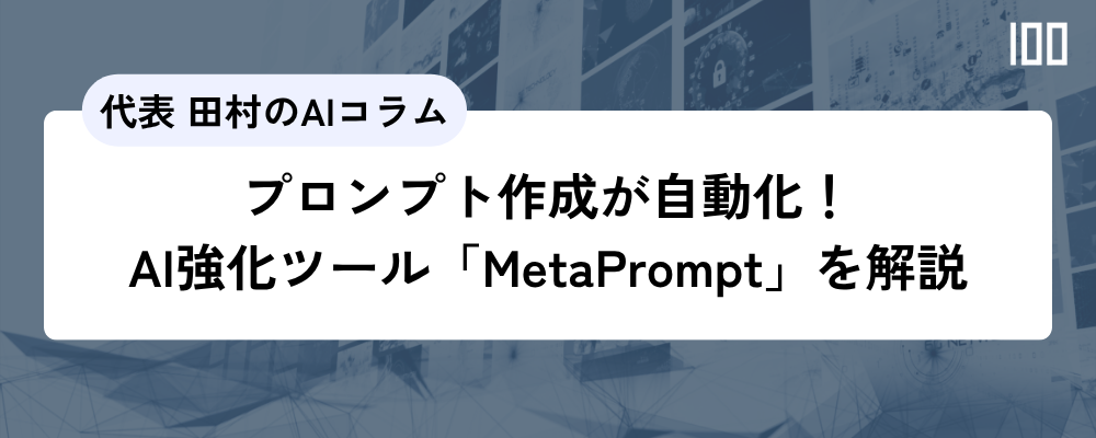 プロンプト作成が自動化！HubSpot創業者によるAI強化ツール「MetaPrompt」解説