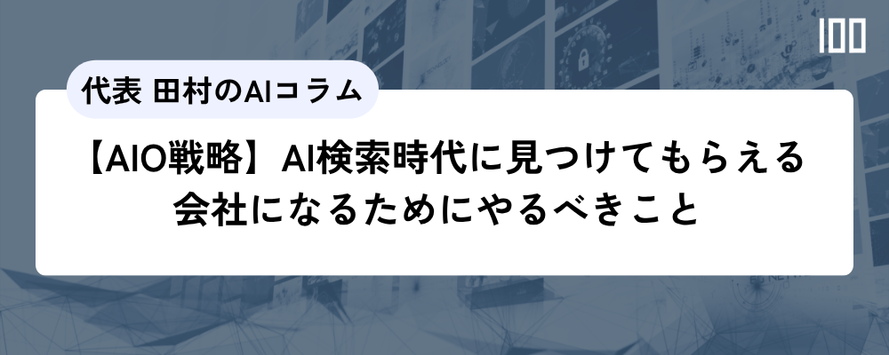 【AIO戦略】AI検索時代に見つけてもらえる会社になるためにやるべきこと