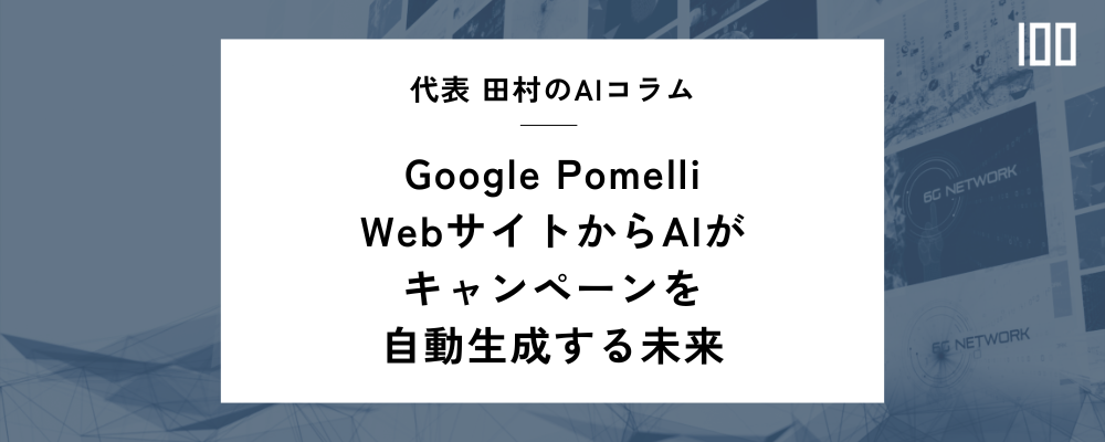 Google Pomelli:WebサイトからAIがキャンペーンを自動生成する未来