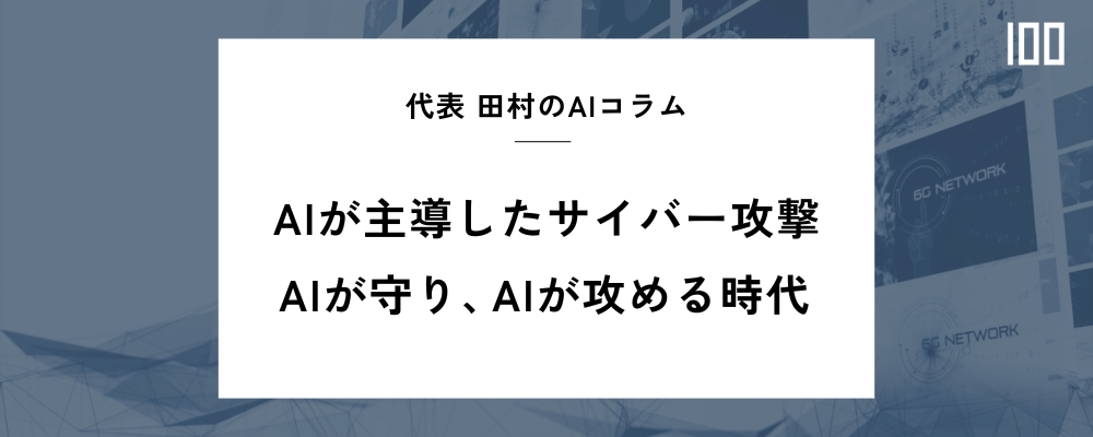 AIが主導したサイバー攻撃:AIが守り、AIが攻める時代