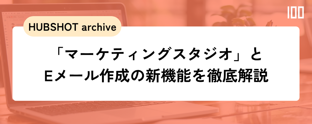 「マーケティングスタジオ」とEメール作成の新機能を徹底解説