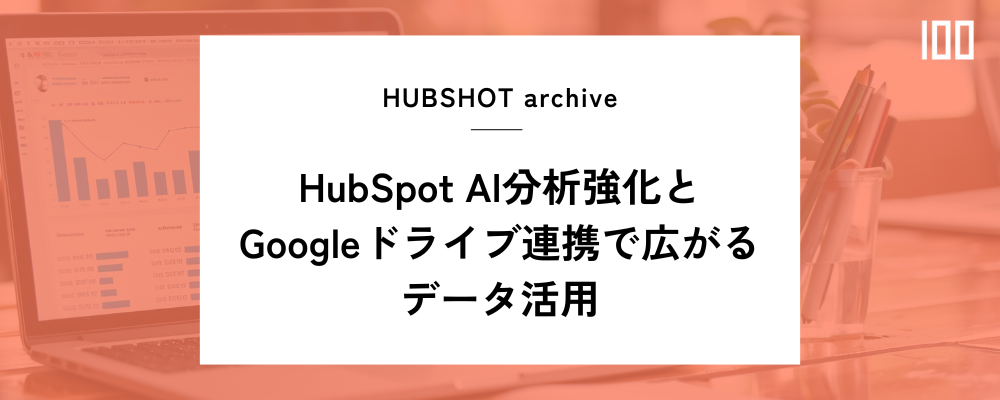 【業務効率化】HubSpotが進化させるデータ連携とAI分析