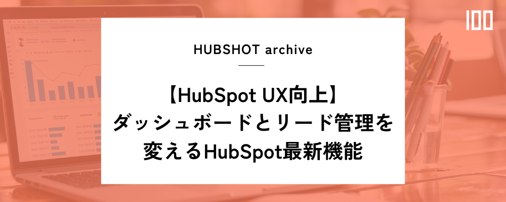 【HubSpot UX向上】ダッシュボードとリード管理を変えるHubSpot最新機能
