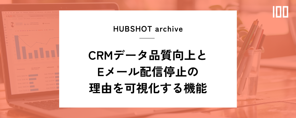 CRMデータ品質向上と Eメール配信停止の理由を可視化する機能