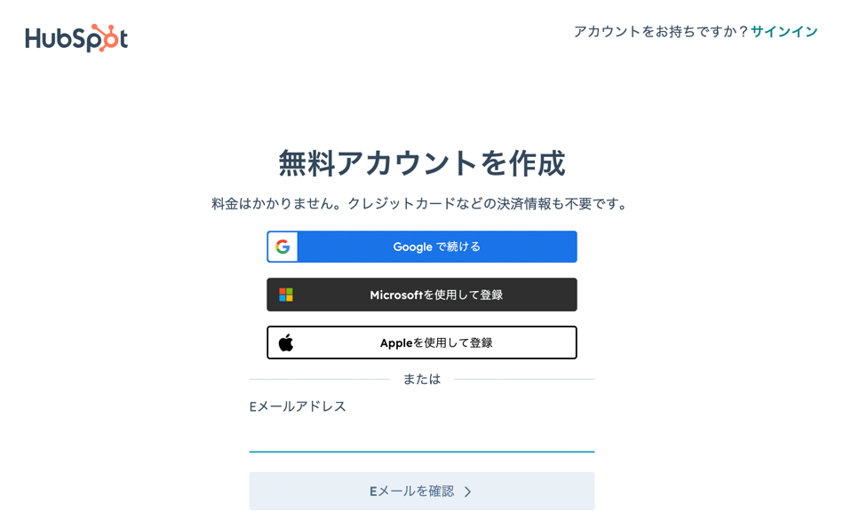 HubSpot 無料アカウントを作成
